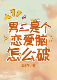 男二是个恋爱脑怎么破全文免费阅读