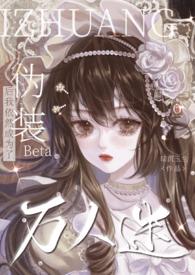 伪装beta后我依然成为了万人迷po