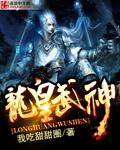 龙皇武神女主角简介