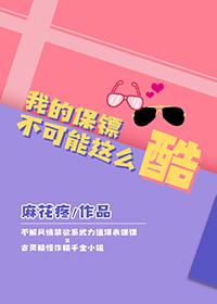 我的保镖男友好看吗