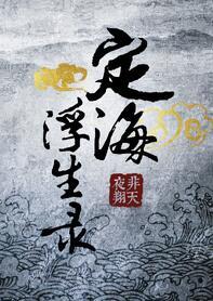 定海浮生录广播剧cv表