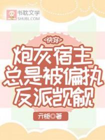 快穿之炮灰宿主上位