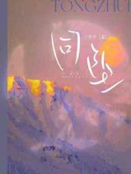 同坠by白芥子免费阅读全本