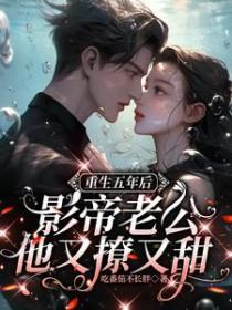重生影后总裁老公v587全文免费阅读