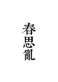 春思乱免费阅读
