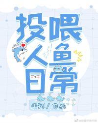 投喂人鱼日常 千洱