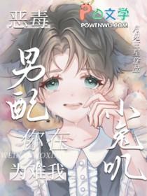 恶毒男配?你在为难我小兔叽免费