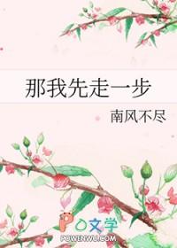 那我先走一步 by南风不尽