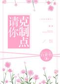 请你克制点在线阅读