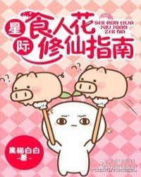 星际食人花修仙指南(穿越)