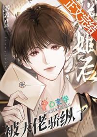 联姻后我成大佬白月光笔趣阁