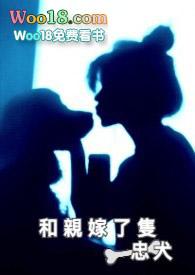 和亲之忠犬求婚记免费