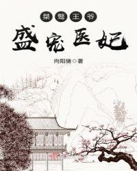 盛宠医妃邪王请自重