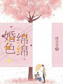 婚色绵绵免费阅读
