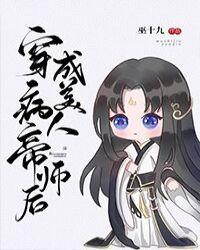 穿成病美人帝师后by月识星