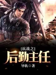 有声抗战之后勤主任