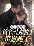 重生新婚夜首长小媳妇带崽跑了 探花三喵