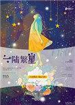 一陆繁星免费阅读无弹窗