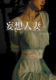 妄想人妻妄想人妻最新章节更新时间查询