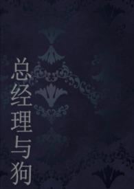 总经理和他家的小醋坛子by