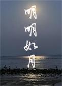 明明如月的明明