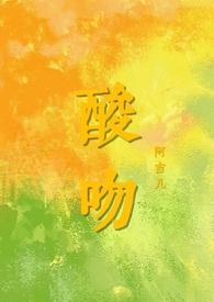 酸吻(伪骨科h)全文