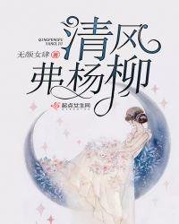 清风弗杨柳 无颜女肆
