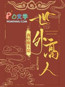 我绝不是世外高人