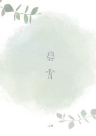 碧霄喜欢谁