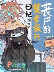 丧尸公路