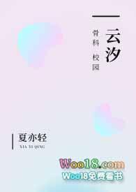 云汐校园骨科免费阅读