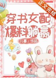 穿书女配爆料躺赢儿喜笔趣阁