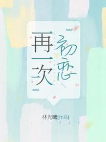 再一次初恋韩剧免费观看全集高清