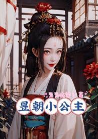 昱朝小公主(np)内容