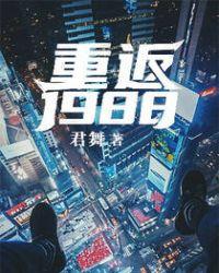 请回答1988