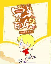 足球完美前锋最新章节新年狂欢V3版.真人网.org