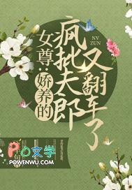 女尊娇养的疯批夫郎又翻车了几个男主