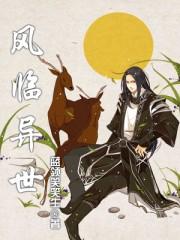 风临异世免费