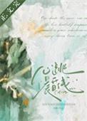 心跳晨昏线.txt