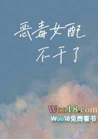 恶毒女配不想干了(gl)