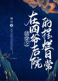 清穿之四爷后院养包子