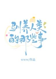 人类训养的动物