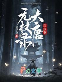 白皮书大唐无杖录txt