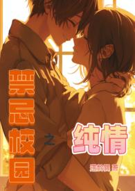 禁忌校园之纯情(比比比目鱼01)