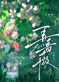 弄蔷薇if线笔趣阁