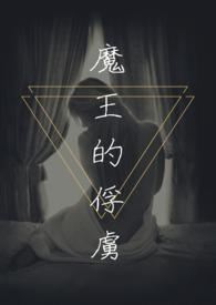 魔王的俘虏