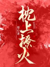 枕上撩火短剧合集