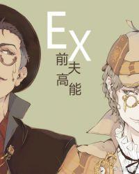 前夫高能by绝世猫痞晋江