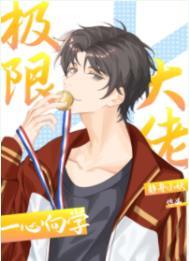 极限大佬一心向学免费阅读