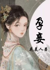 孕妾(古言 高H)(花美人)_